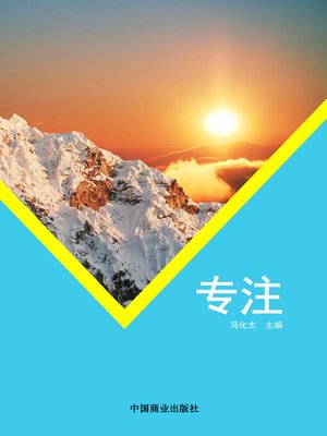 cover image of 专注